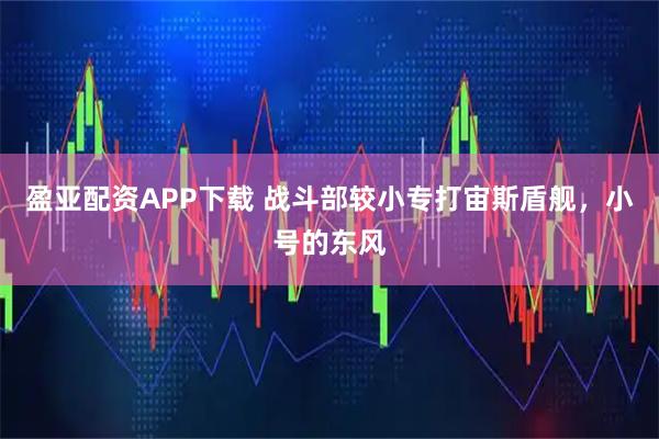 盈亚配资APP下载 战斗部较小专打宙斯盾舰，小号的东风